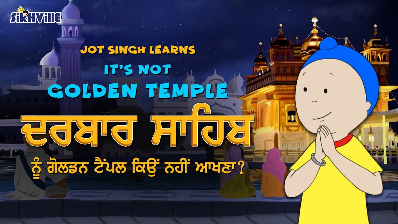 It's Darbar Sahib, not Golden Temple  ਦਰਬਾਰ ਸਾਹਿਬ ਨੂੰ ਗੋਲਡਨ ਟੈਂਪਲ ਨਹੀਂ ਆਖਣਾ Episode 13 #sarovar #jot