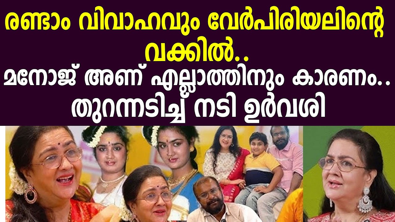 രണ്ടാം വിവാഹവും വേർപിരിയലിന്റെ വക്കിൽ..മനോജ്‌ അന്നേ എല്ലാത്തിനും കാരണം..