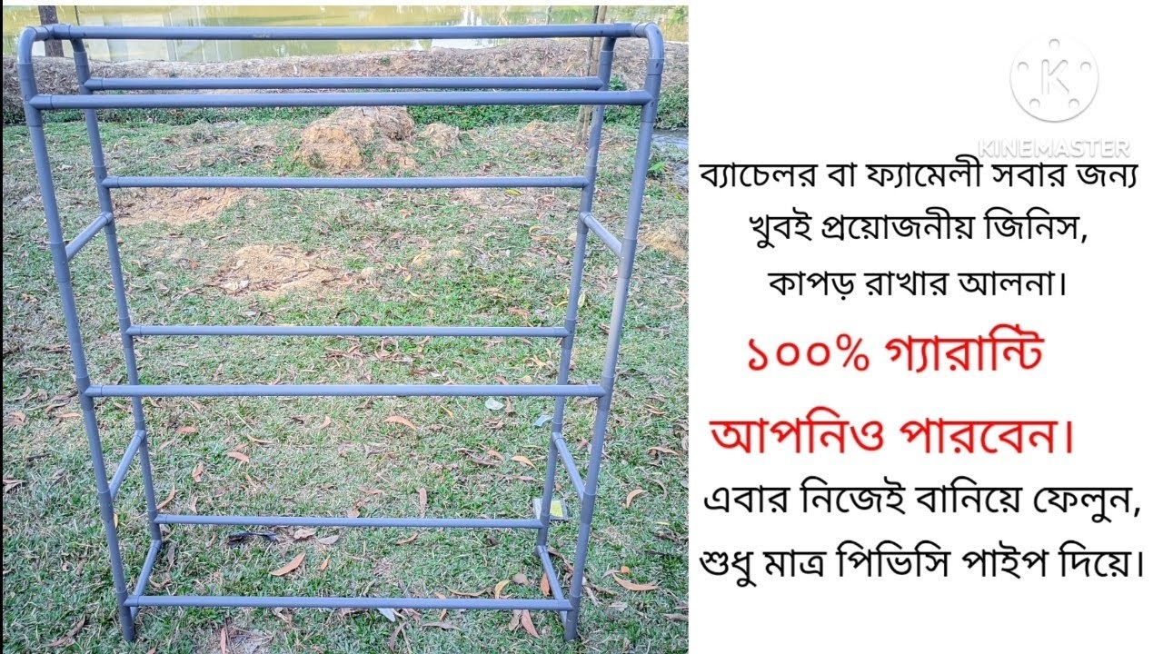 Home made removal cloth rack or alna by pvc wiring pipe. প্লাস্টিক পাইপ দিয়ে কাপড় রাখার র‍্যাক তৈরি।