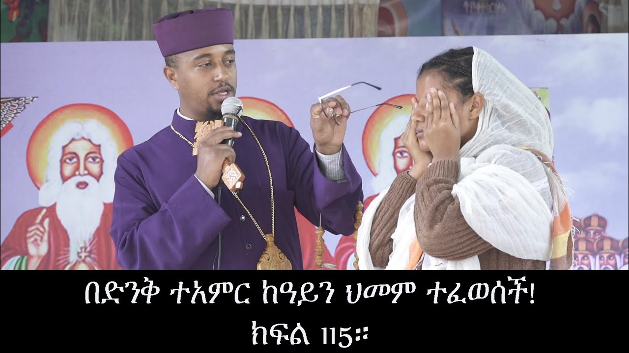 በድንቅ ተአምር ከዓይን ህመም ተፈወሰች! ክፍል 115።