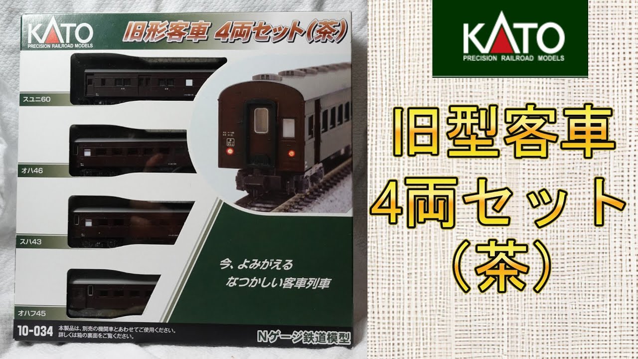 KATO: Комплект из 4 старых легковых автомобилей (коричневый) [N Gauge]