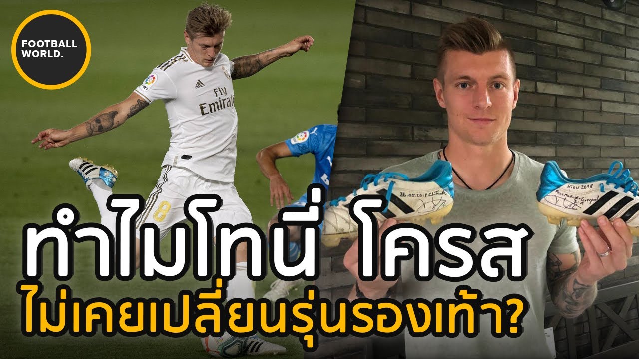 ทำไมToni Kroosใส่รองเท้าบอลคู่เดิมเสมอ - Football World