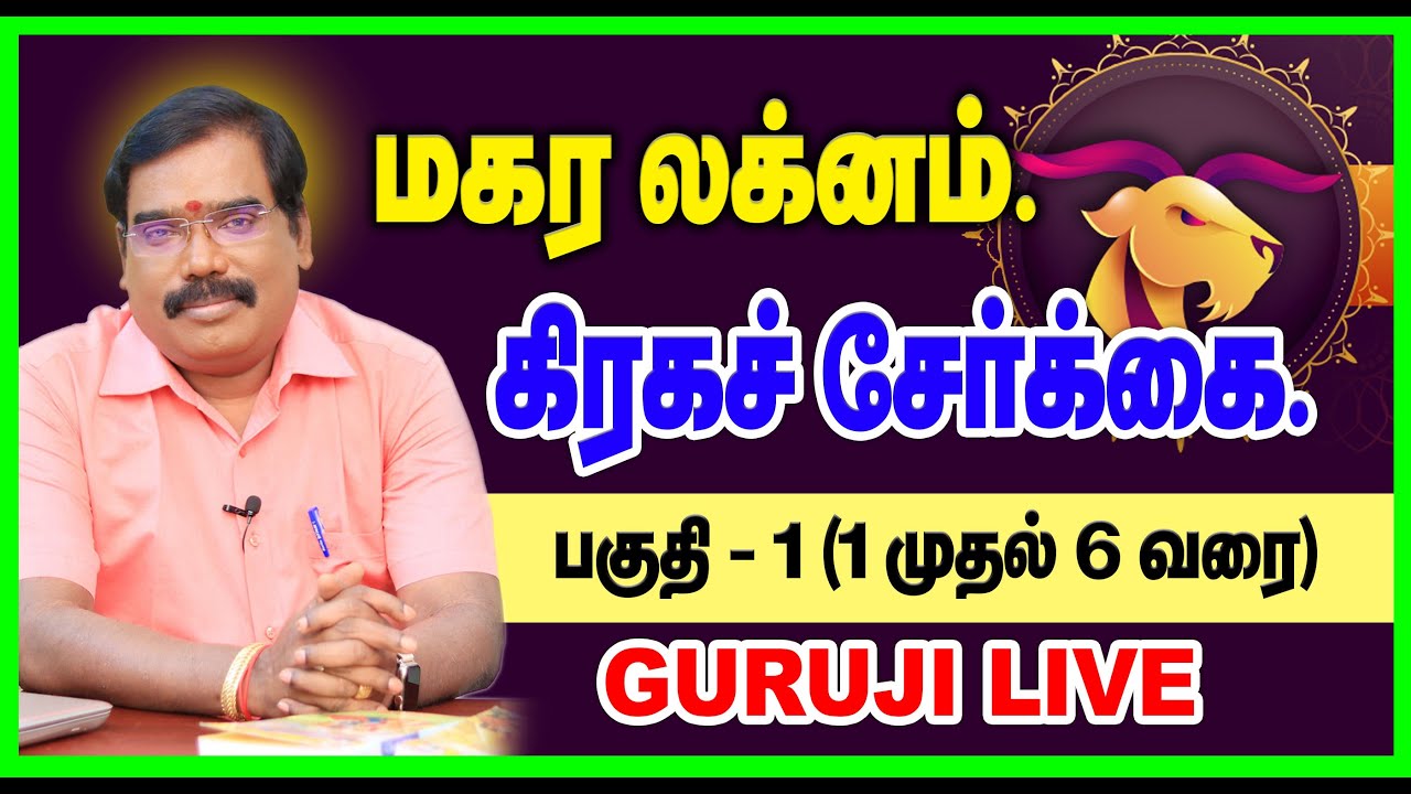 MAKARA LAKNA COMBINATIONS - மகர லக்னம் கிரக சேர்க்கை. GURUJI LIVE #adityaguruji #gurujilive