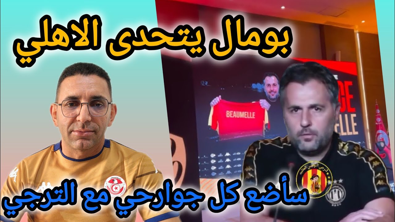 🚨حضور لافت باتريس بومال 🇧🇪✅🔥 يتحدى الاهلي و هاهو شنوا حكى على البلايلي 🇩🇿🇧🇪