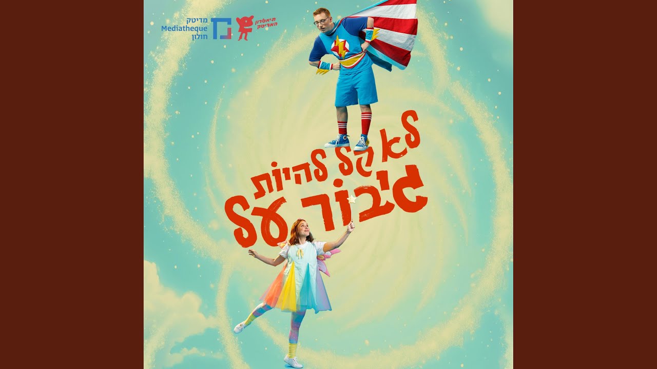 שיר המכונה (feat. בר אקרמן & מתן ברדה)