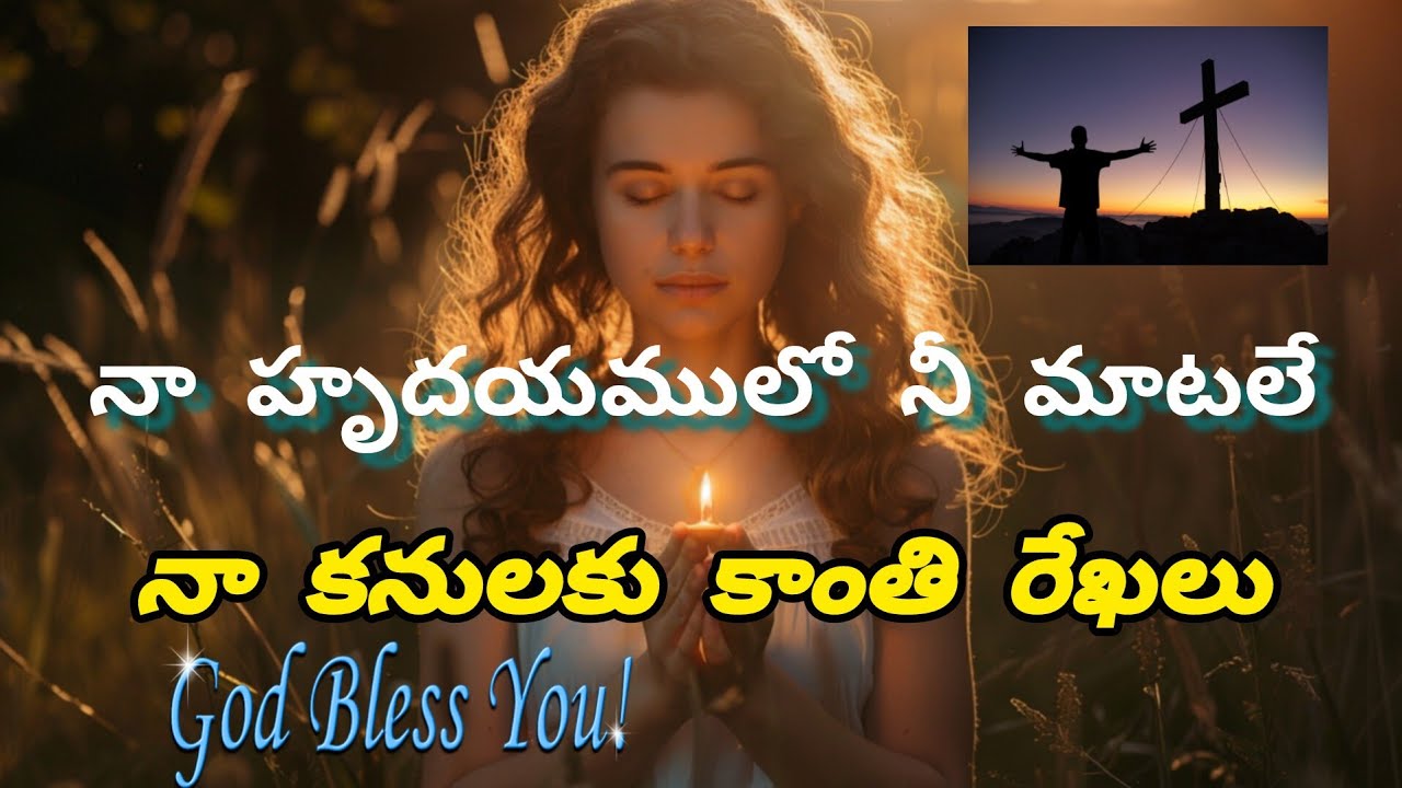 Naa hrudayamulo nee maatale#jesussongs#cristiandevotionalsongs