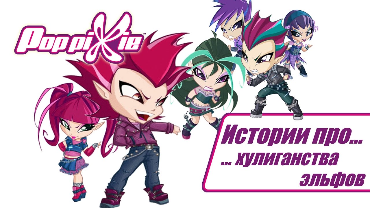 Волшебные ПопПикси - Истории про хулиганства эльфов (Cборник 15) | Мультфильм про фей, эльфов