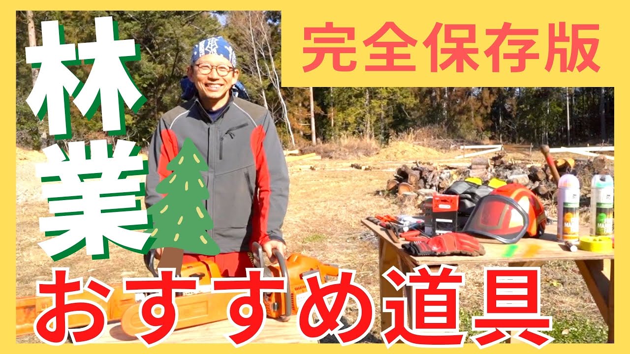 【林業入門】木こりの夫婦厳選！オススメの林業道具はこれだ！【完全保存版】