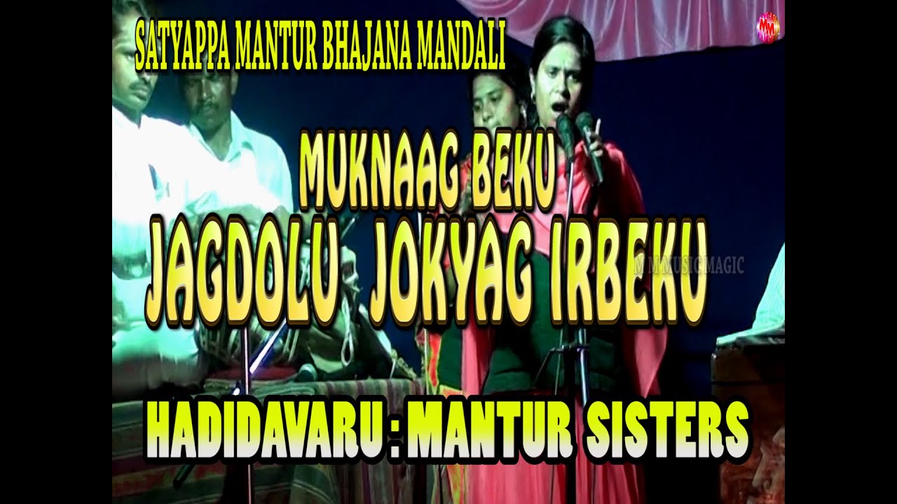 MUKNAG BEKU JAGDOLU JOKYAG IRABEKU  || MANTUR SISTERS ||