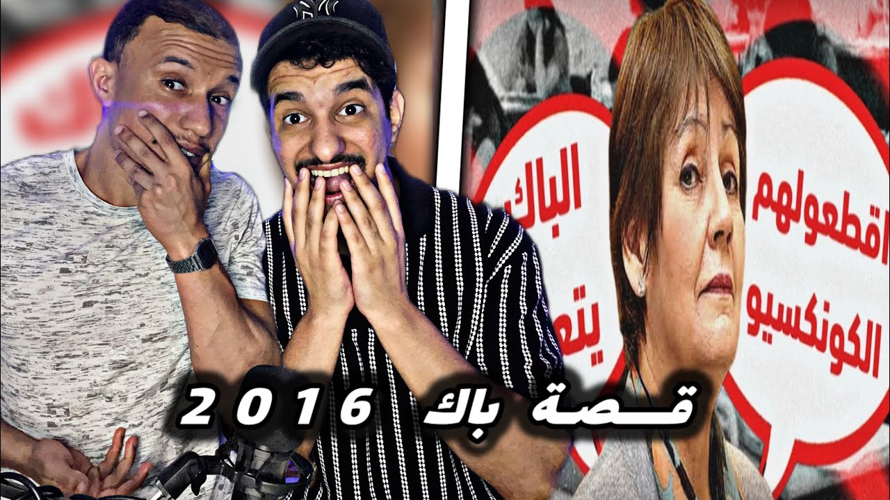 RAKLITA : قصة باك 2016 .. فهمنا سبب قطع الأنترنت فالجزائر 😨🇲🇦🇩🇿