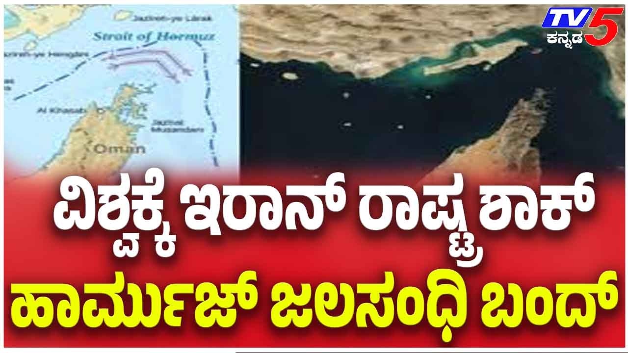 Hormoz Sea Straits: ವಿಶ್ವಕ್ಕೆ ಇರಾನ್ ರಾಷ್ಟ್ರ ಶಾಕ್ ಹಾರ್ಮೋಜ್ ಜಲಸಂಧಿ ಬಂದ್