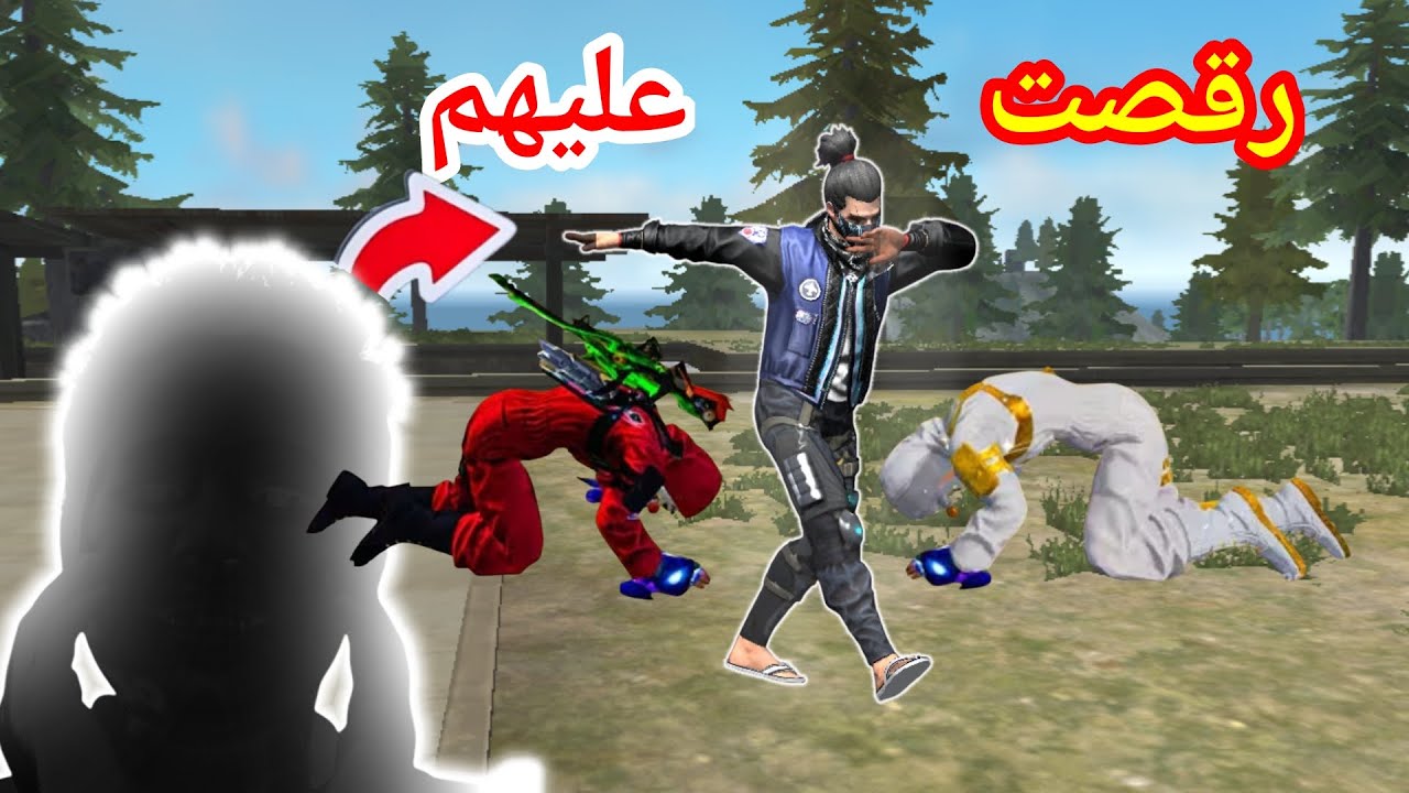 رقصت على كل الناس!! 