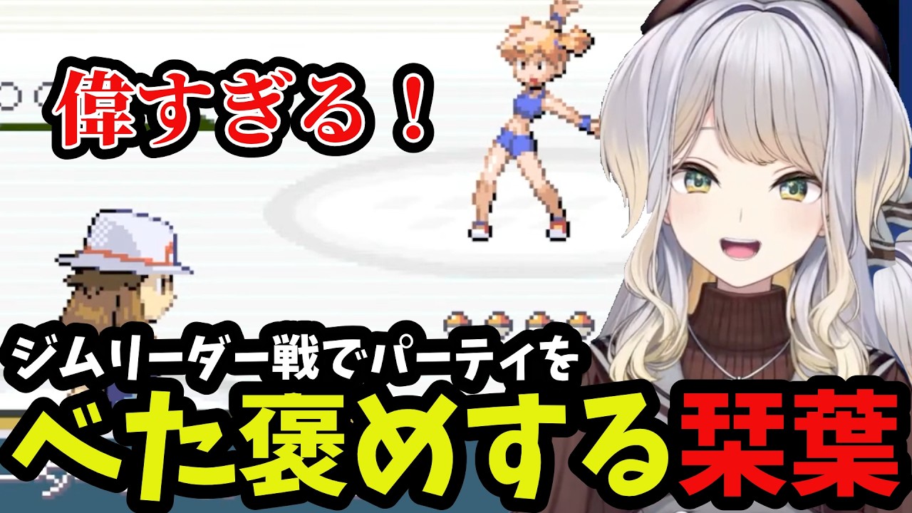 【ポケットモンスター ファイアレッド＃3】ジム戦でパーティをほめるるり【栞葉るり切り抜き】※ネタバレあり