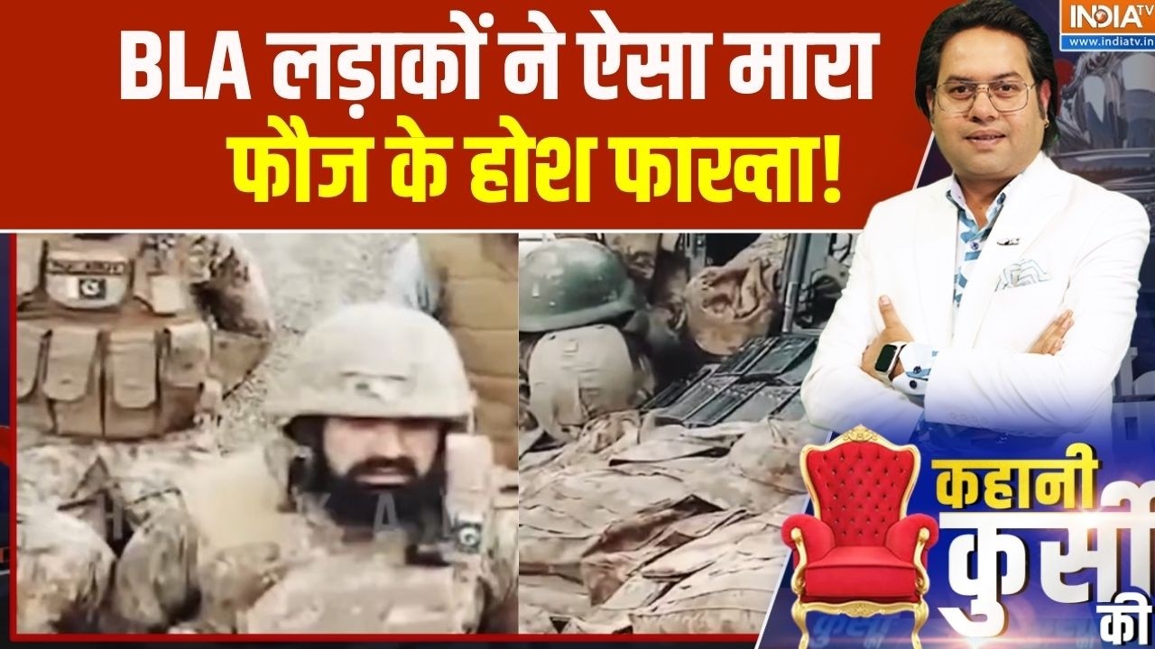 BLA Attacks on Pakistan Army: BLA लड़ाकों ने ऐसा मारा, फौज के होश फाख्ता! | BLA । Pakistan Army