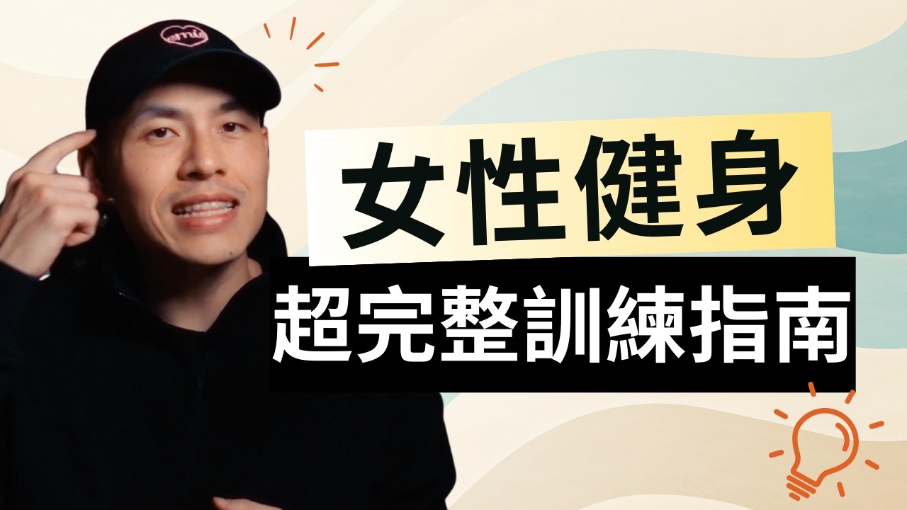 男女健身差在哪？三個生理差異決定妳的練法