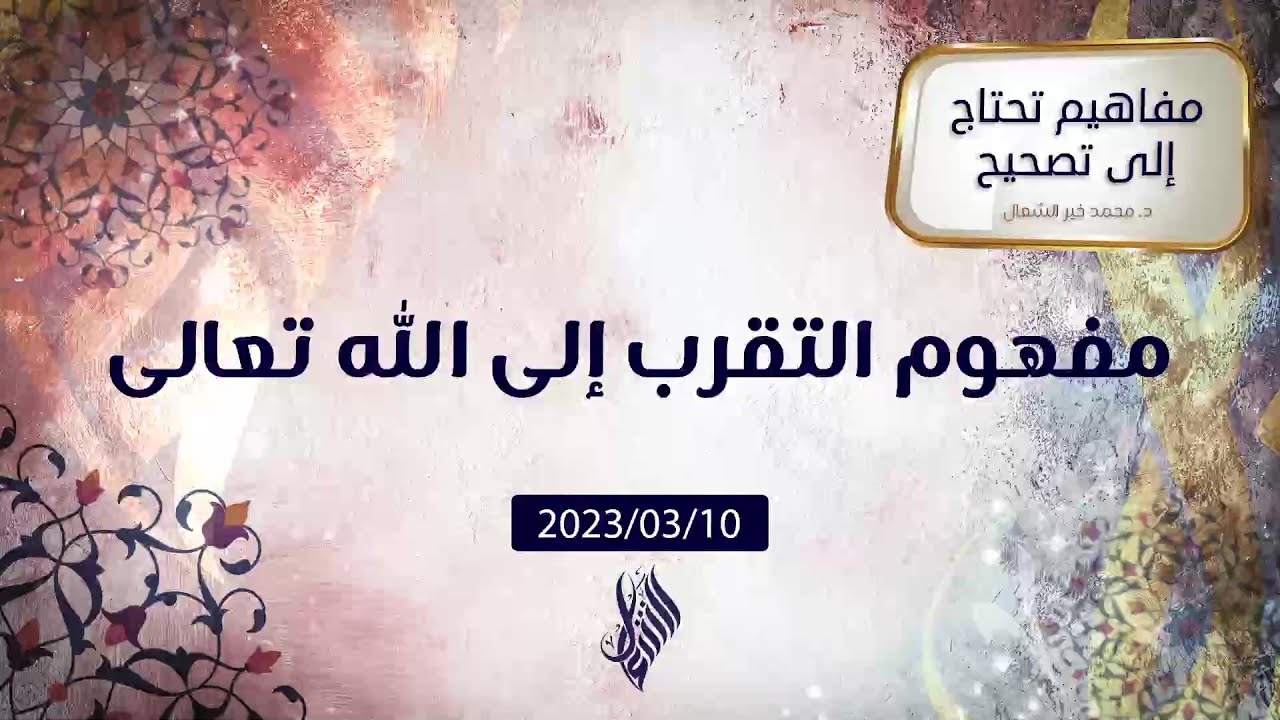 مفهوم التقرب إلى الله تعالى - د. محمد خير الشعال