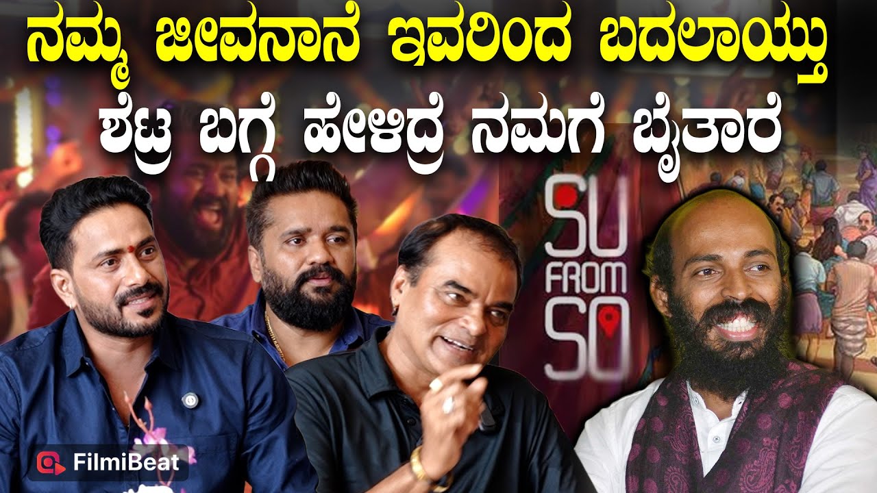 Su From So ಸಿನಿಮಾ ಬರೋಕೆ  Raj B Shetty ಮೊದಲ ಕಾರಣ