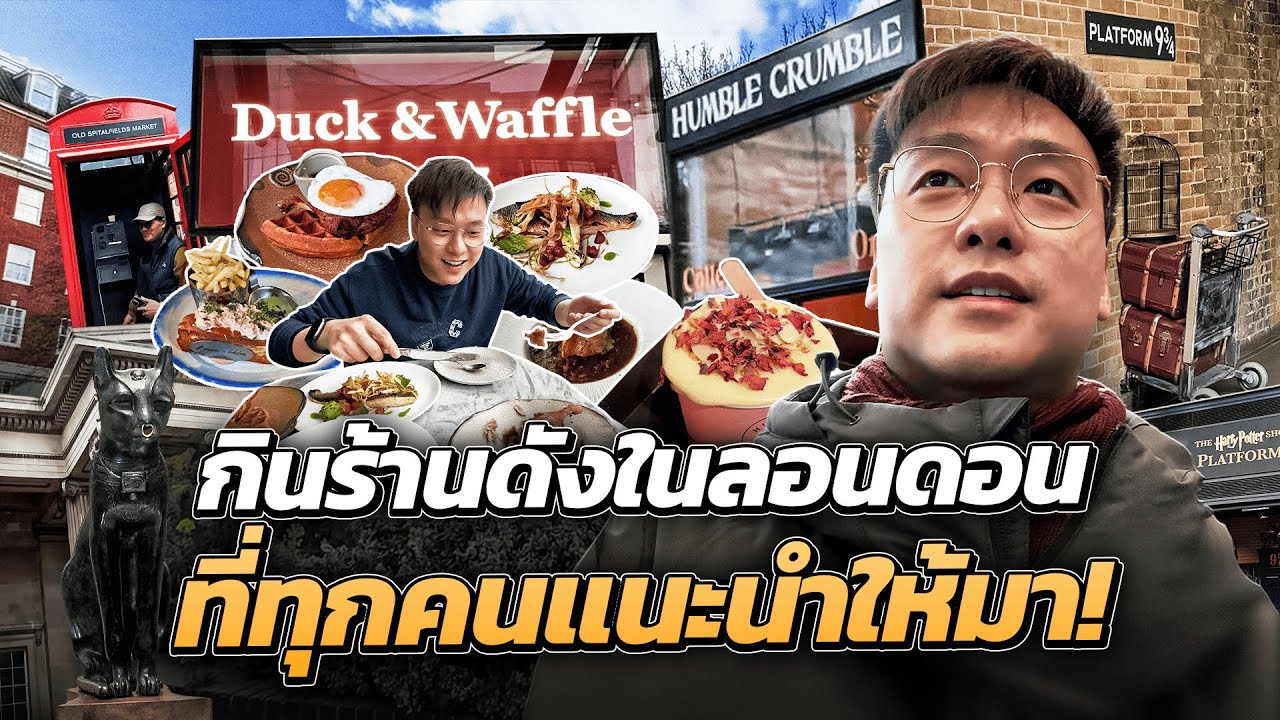 กินร้านดังในลอนดอน ที่ทุกคนแนะนำ เที่ยวลอนดอน EP.3