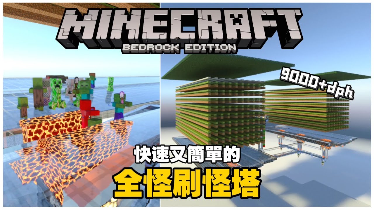 MCPE(BE) 簡單又快速的全怪刷怪塔 每小時9000+掉落物 不用做在寒冷生態系的擠壓單維度刷怪塔 |手機版 win10版 ps4 switch 可用