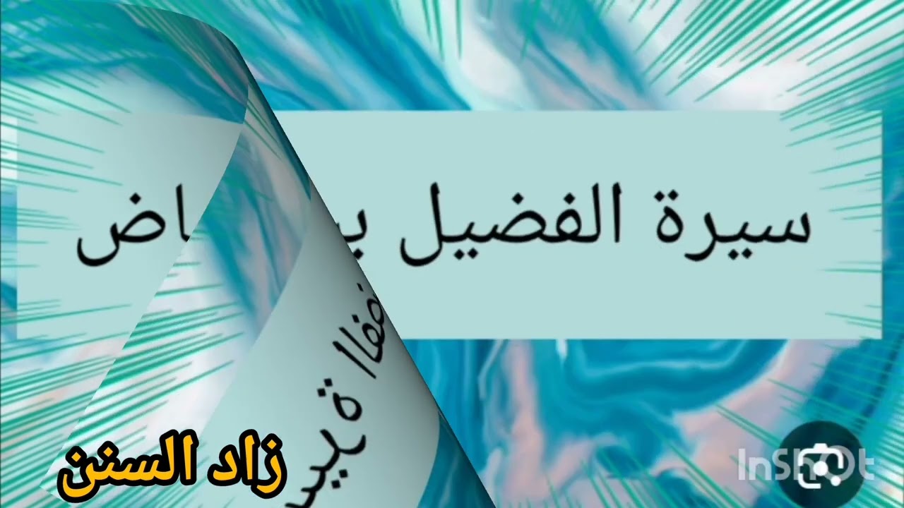 توبة الفضيل بن عياض 