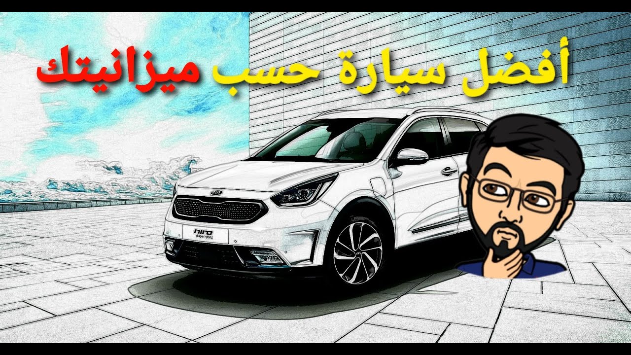 أسس إختيار السيارة المناسبة لميزانيتك - مستشار السيارات