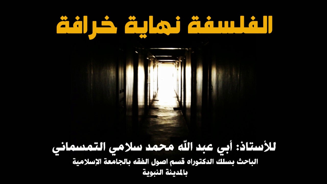 محاضرة: الفلسفة نهاية خرافة للأستاذ أبي عبد الله محمد سلامي التمسماني