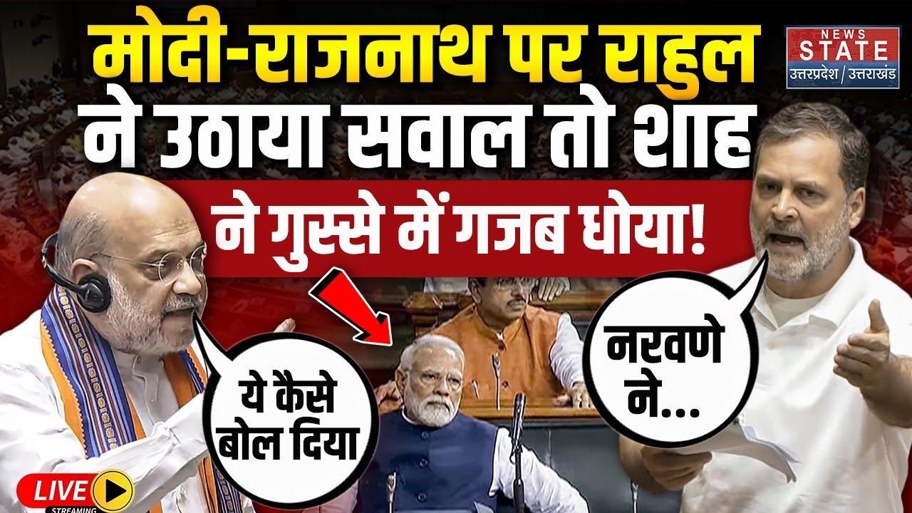Amit Shah Vs Rahul Gandhi Live: संसद में Manoj Naravane की किताब पर भिड़ गए शाह और राहुल! Parliament
