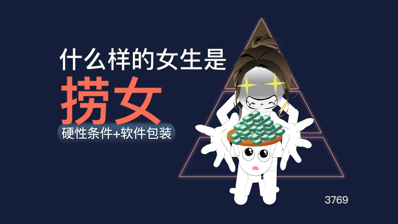 什麼樣的女生是撈女？