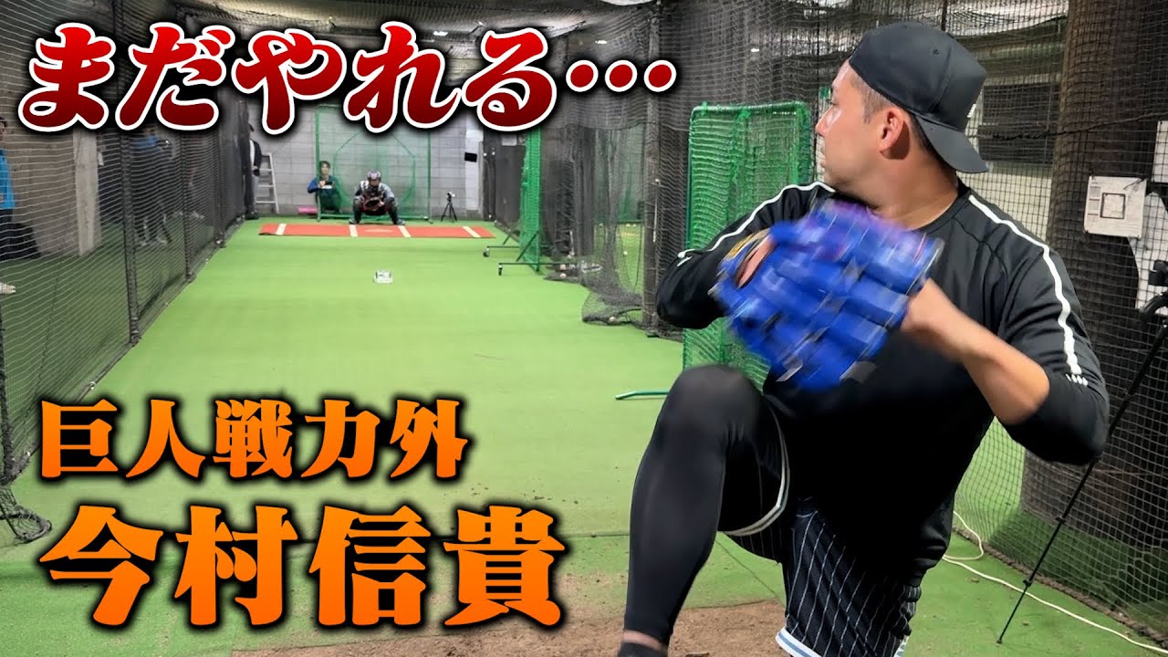 まだやれる&hellip;巨人戦力外・今村信貴。