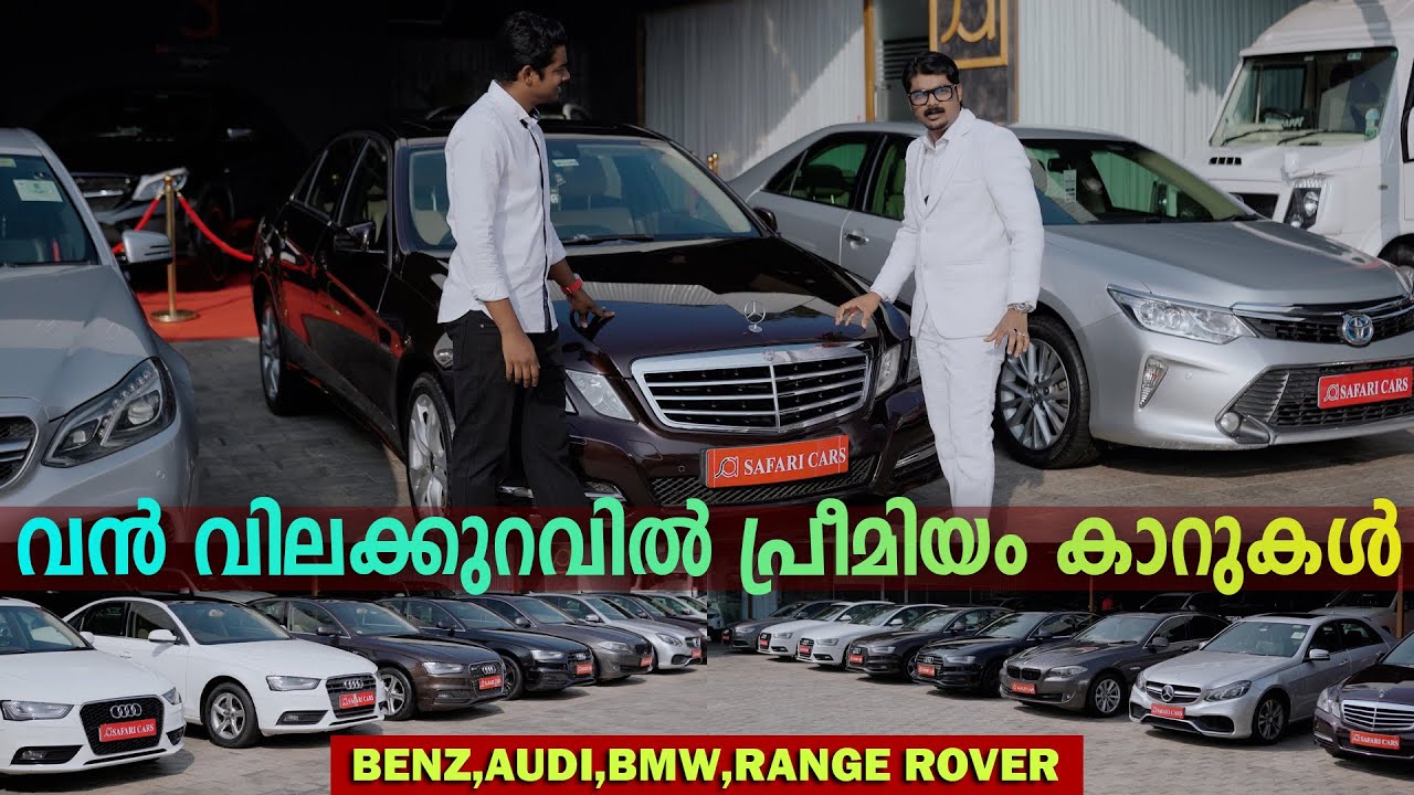 ലക്ഷങ്ങളുടെ വില കുറവിൽ പ്രീമിയം വാഹനങ്ങൾ ...🔥| BENZ,BMW,RANGE ROVER,AUDI..ETC| SAFARI CARS .