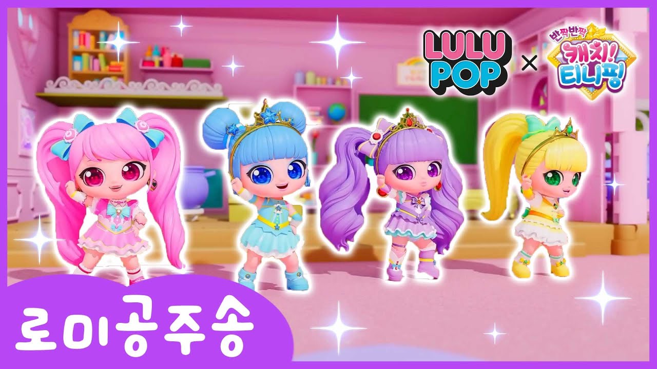 💜룰루팝X티니핑💗│로미공주송 스페셜 MV🎶