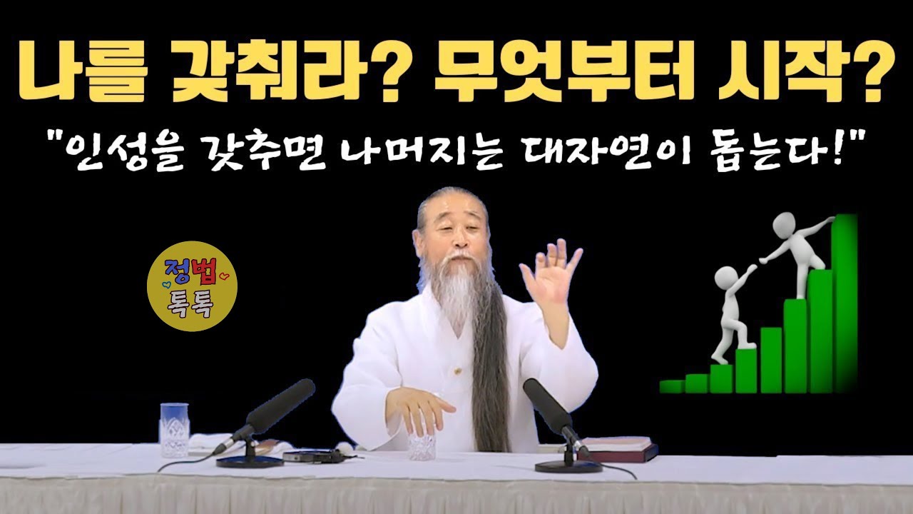 [천공정법]인성 갖춤, 인생 역전! #정법톡톡, #정법, #명상, #교육, #인성교육, #갖춤, #인성,