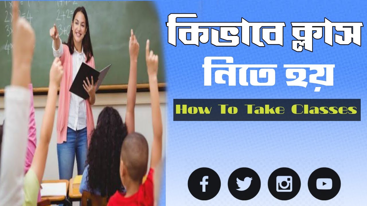 কিভাবে সহজে ক্লাস নিব। How to take classes easily। কিভাবে ক্লাস নিতে হয়। how to teach easily।