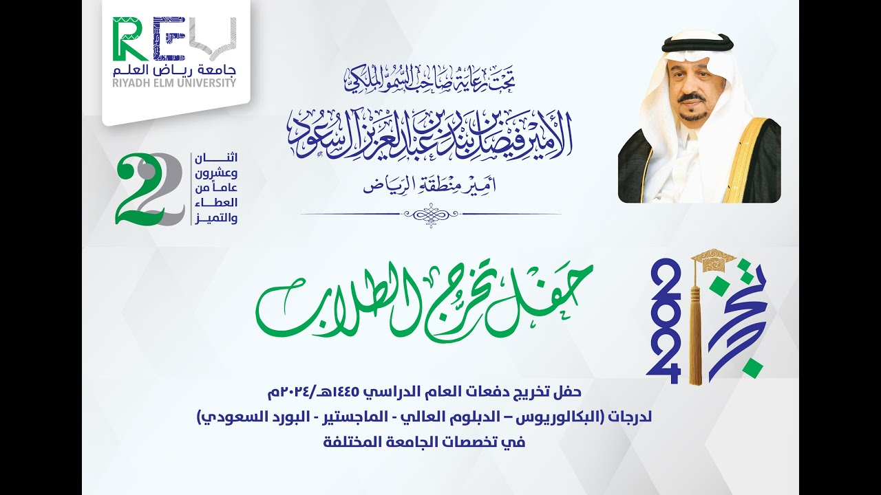 حفل تخرج طلاب جامعة رياض العلم ٢٠٢٤