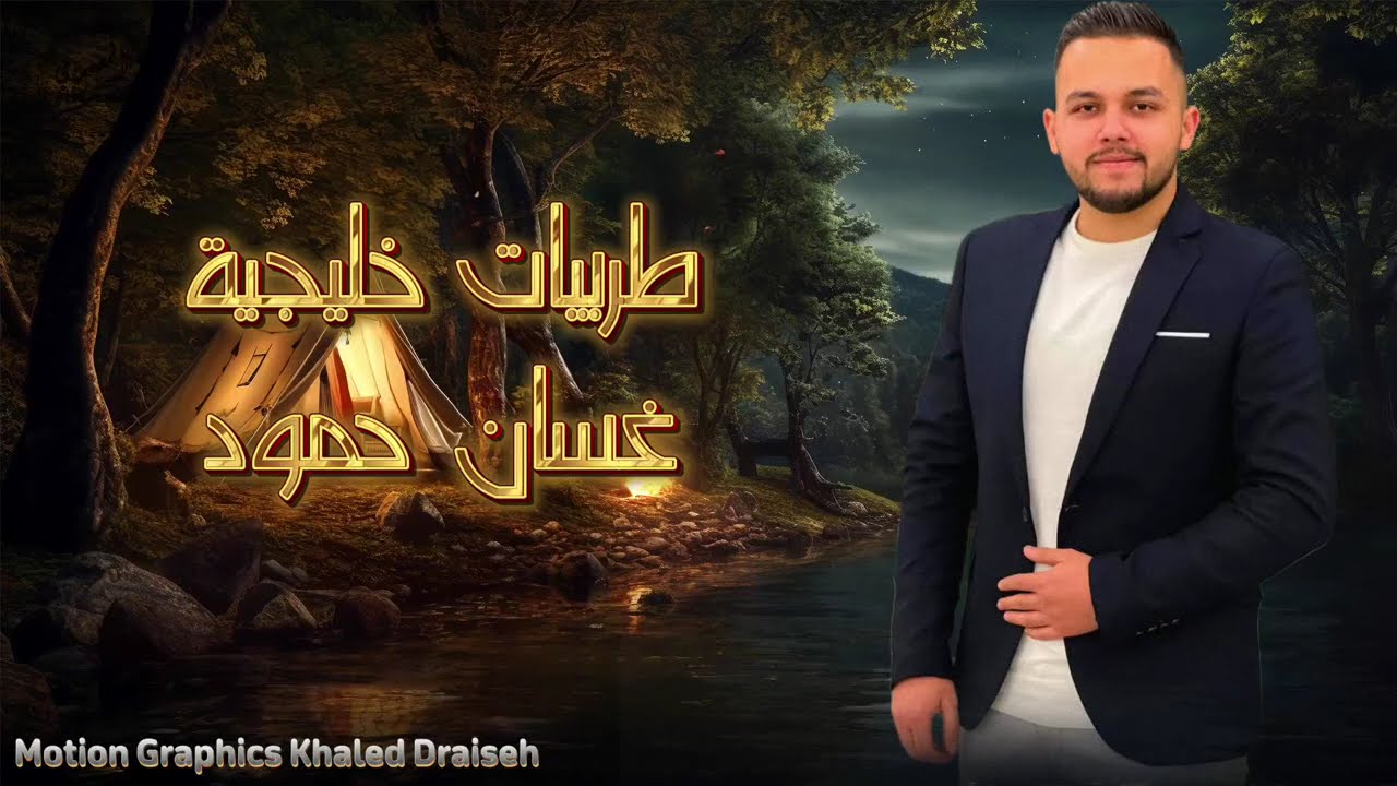 أجمل طربيات خليجية _ الفنان غسان حمود 2025