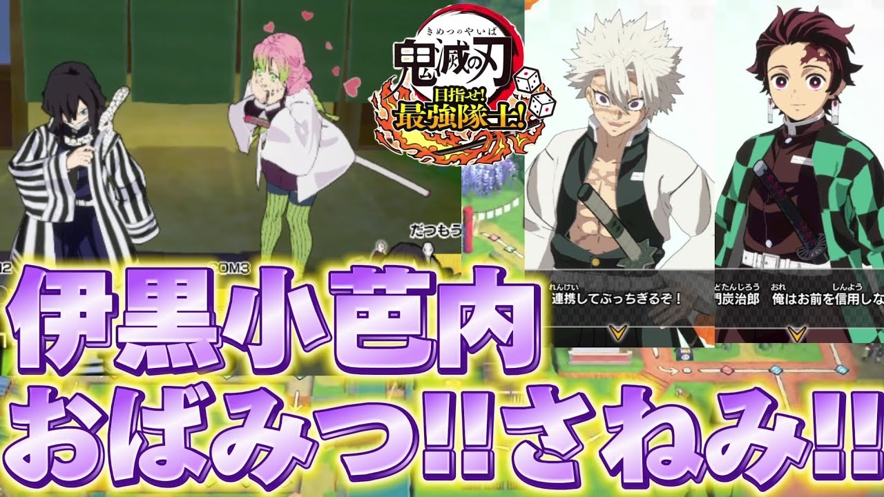 伊黒小芭内の仲間隊士シーンがみつりに優しくて素敵🐍全キャラ全パターン！【鬼滅の刃 目指せ！最強隊士！】