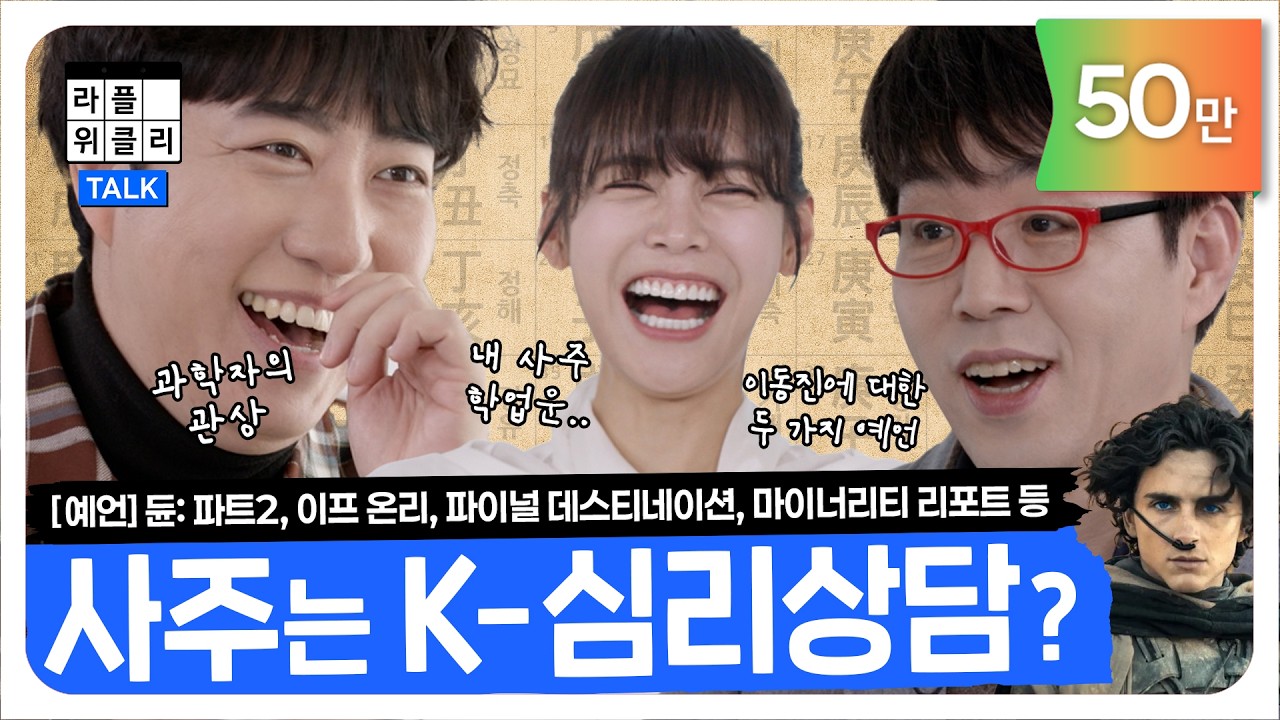 🔮내가 본 미래 | 라플위클리 시즌3 6화 - 예언 #궤도 #안현모 #이동진 [LIFEPLUS] [ENG SUB]