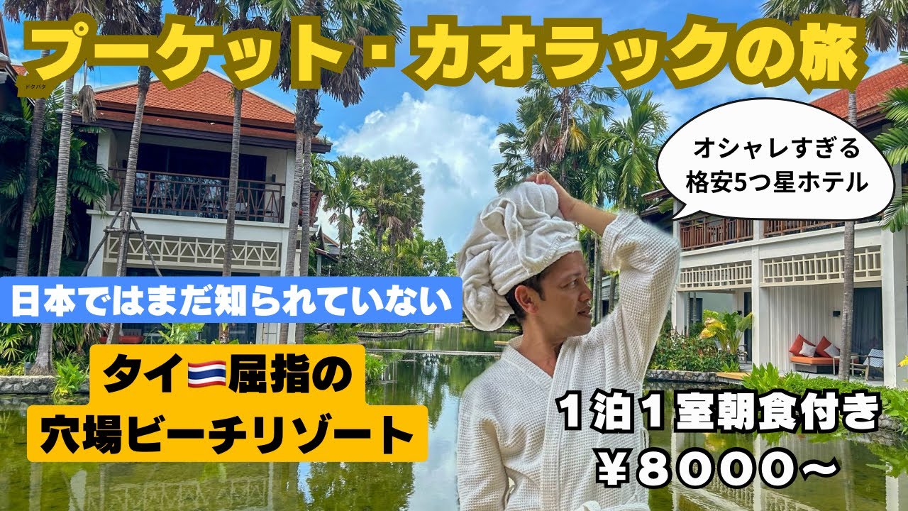 世界大手ホテルチェーンの5つ星ホテルが１泊1室朝食付きで¥8,000！初めてのタイ旅行！グランドメルキュール カオラック バンサック宿泊！