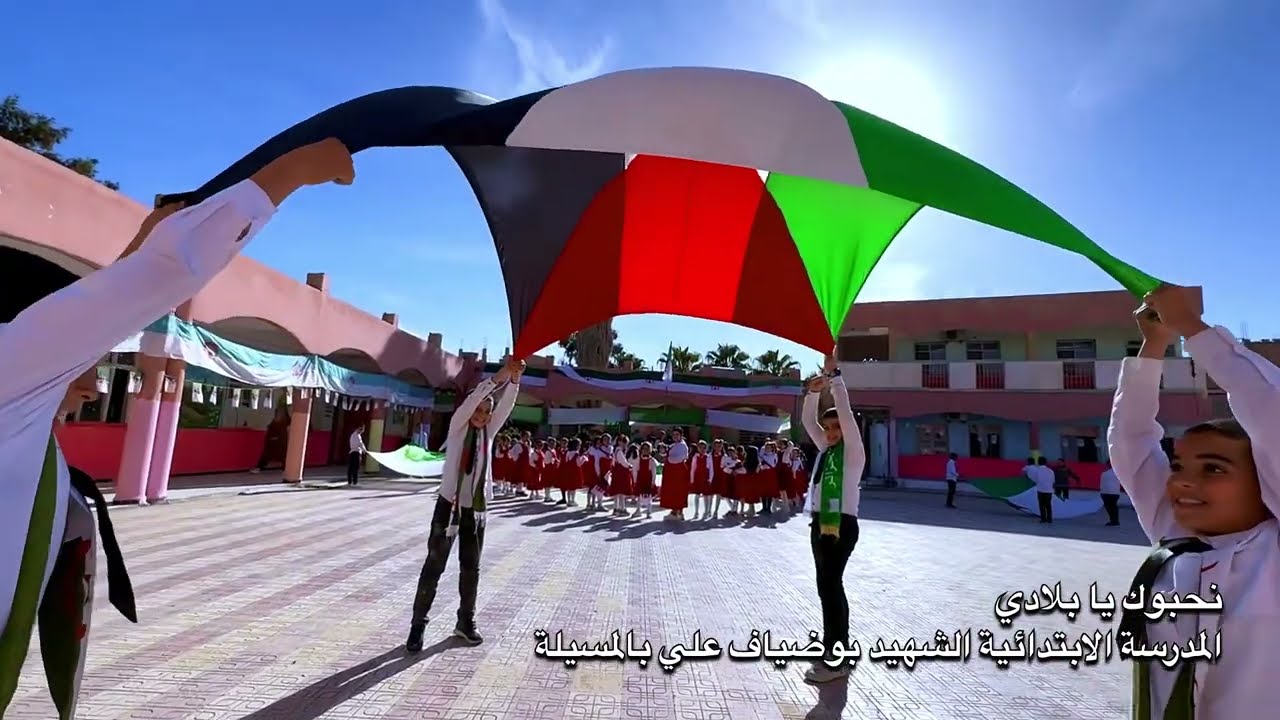 انشودة نحبوك يا بلادي مع تلاميد مدرسة بوضياف علي بالمسيلة
