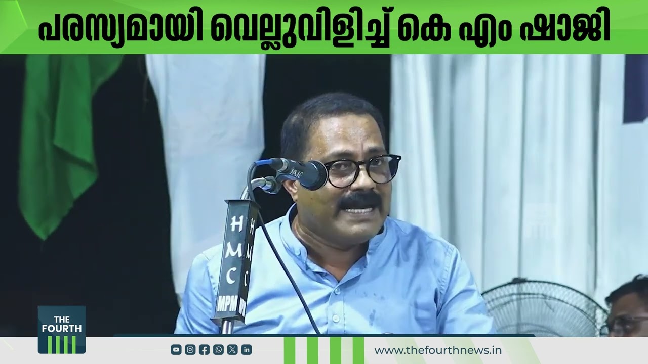 പരസ്യമായി വെല്ലുവിളിച്ച് കെ എം ഷാജി | K M Shaji | K T Jaleel