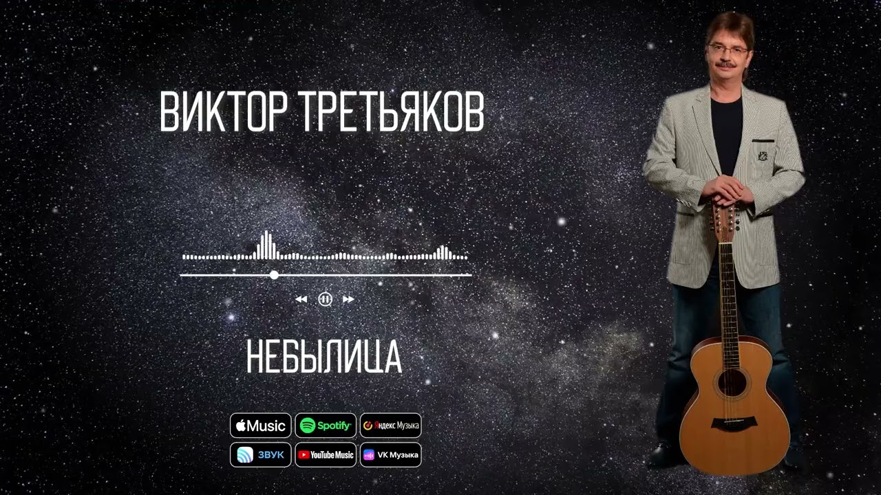 Виктор Третьяков - Небылица | Аудио