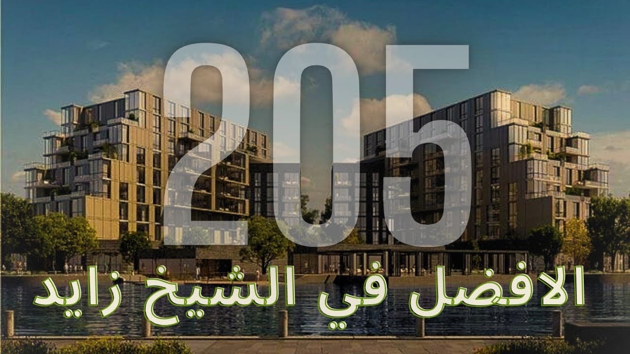 مشروع 205 اركان بالم الشيخ زايد - 205 arkan palm sheikh zayed
