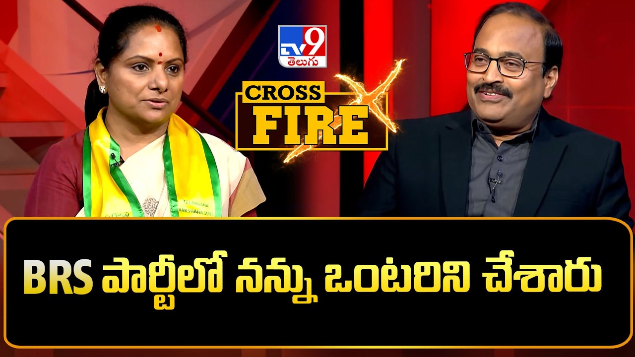 Cross Fire : BRS పార్టీలో నన్ను ఒంటరిని చేశారు |  Kalvakuntla Kavitha Interview  - TV9