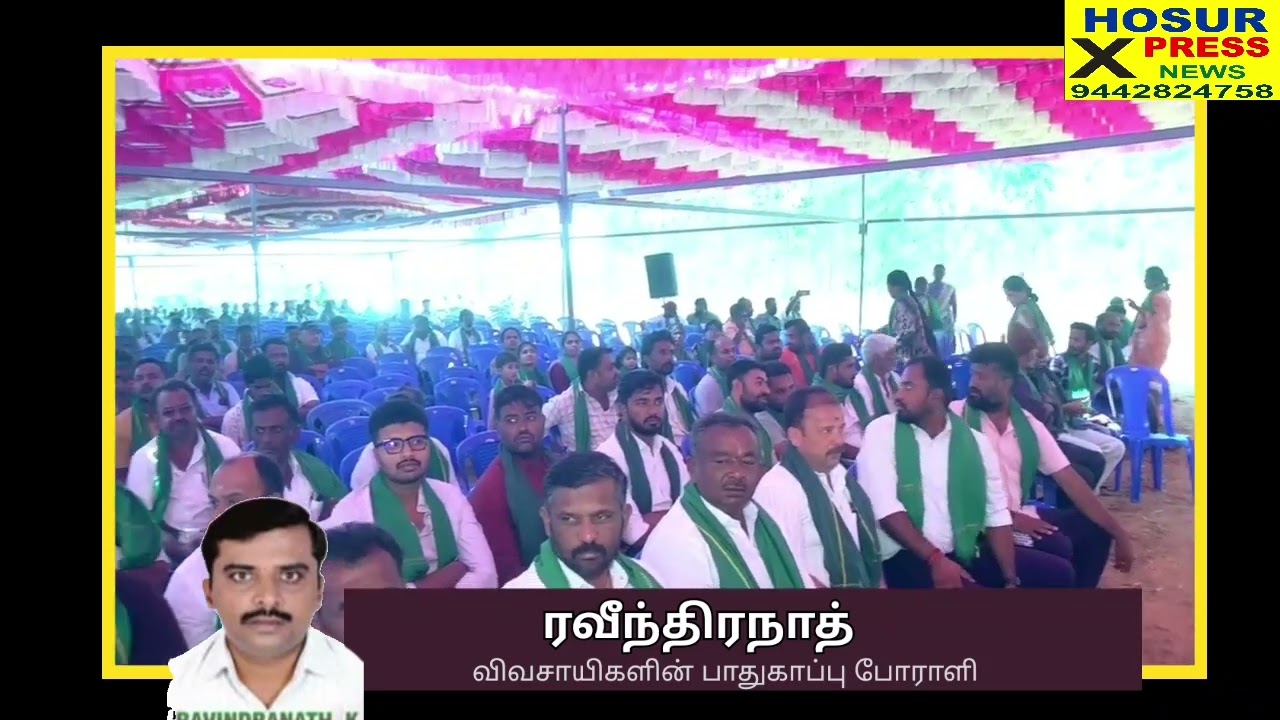 ஓசூரில் விவசாயிகள் வேதனை... ரவீந்திரநாத் பேசும்போது.... #hosur #farmers #land #agriculture #protest 