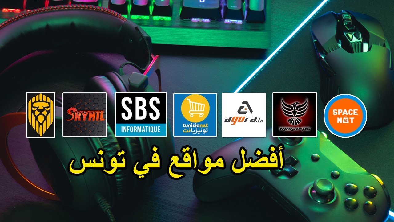 أفضل مواقع جيمنج في تونس من حيث السعر و الجودة