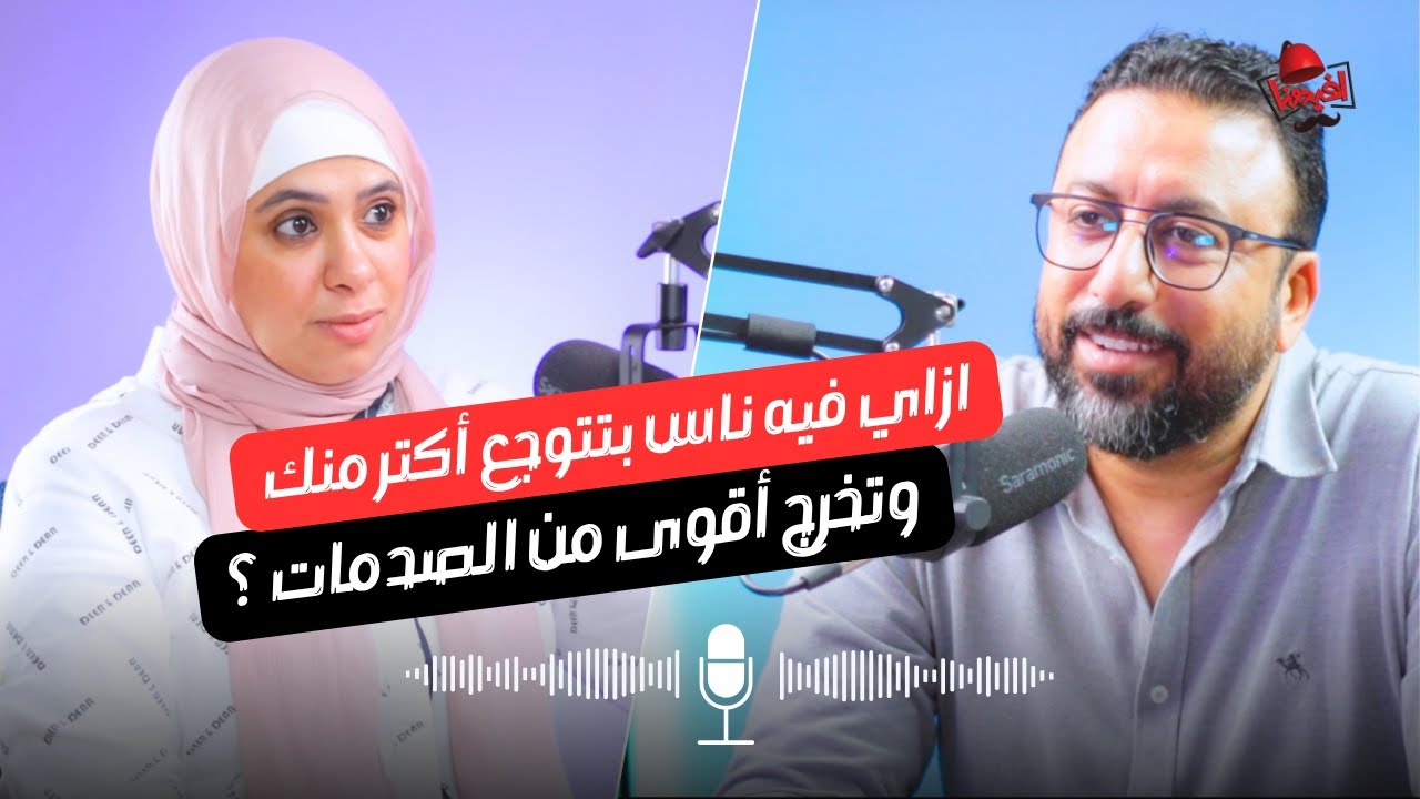 إزاي أعيش رغم الوجع؟ حوار صادم عن التقبل الحقيقي مع آمال عطية في افيدونا بودكاست