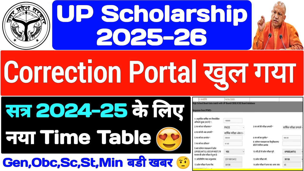 How to make corrections in UP Scholarship Form 2025 || UP Scholarship Correction Date ||#upschola...