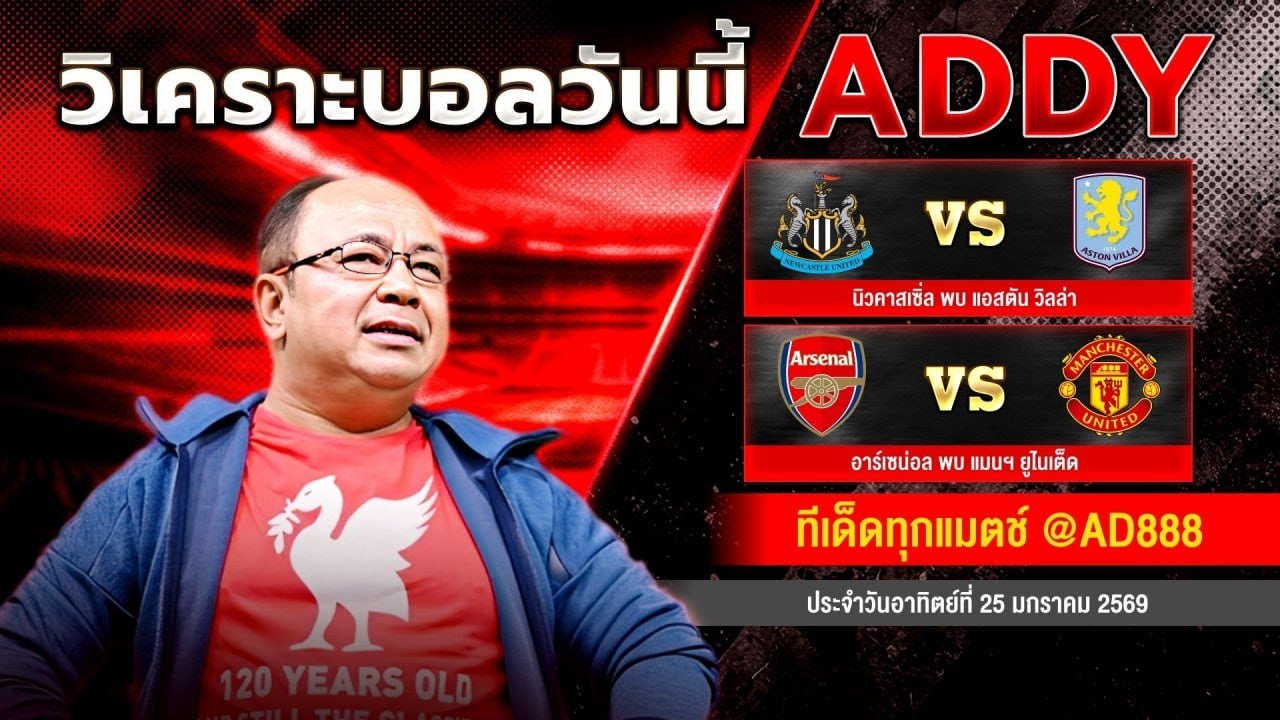 วิเคราะห์บอลวันนี้ วันอาทิตย์ที่ 25 มกราคม 2569 แอ๊ดดี้ชี้บอลเด็ด