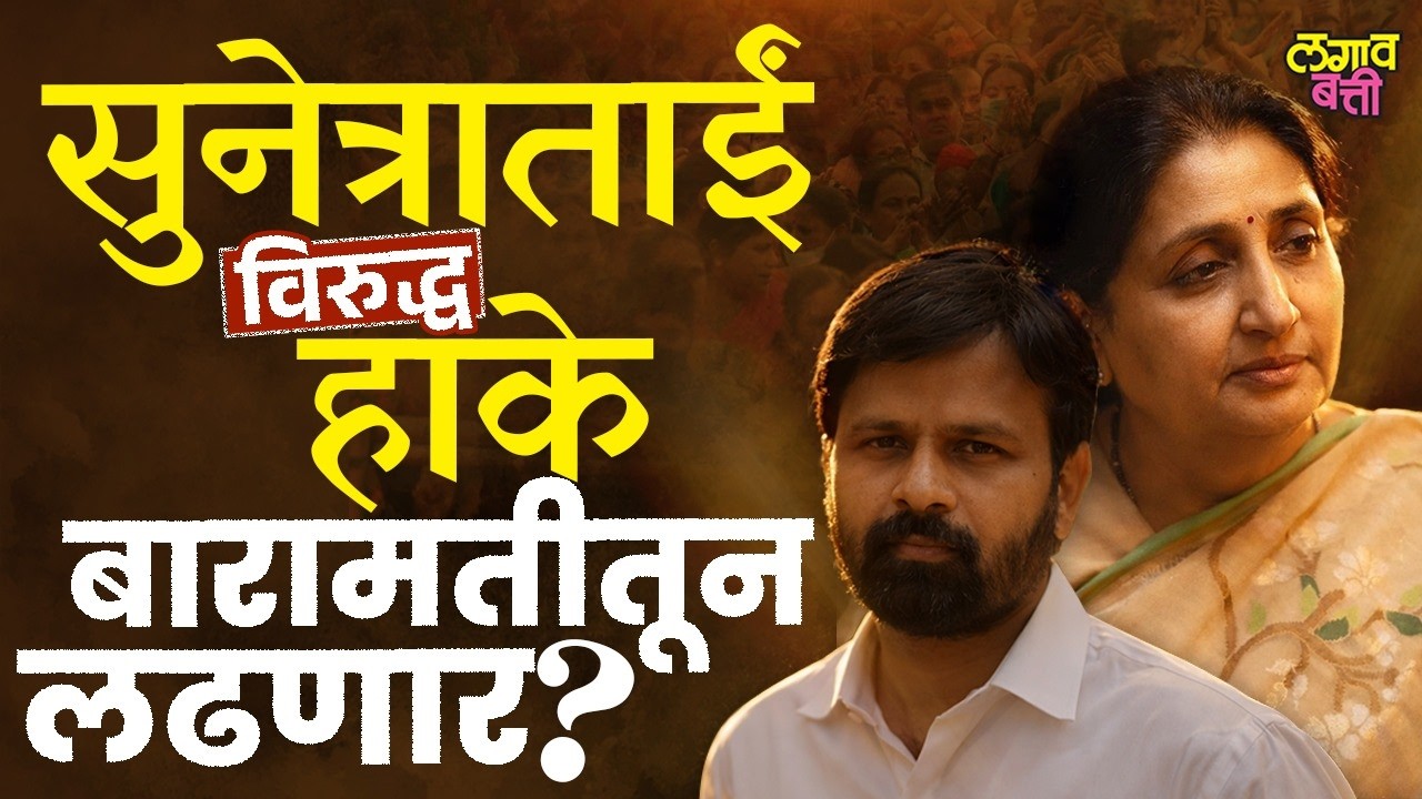 बारामती पोटनिवडणूकः Sunetra Pawar यांच्या विरोधात हाकेंना का लढवायचीय निवडणूक?