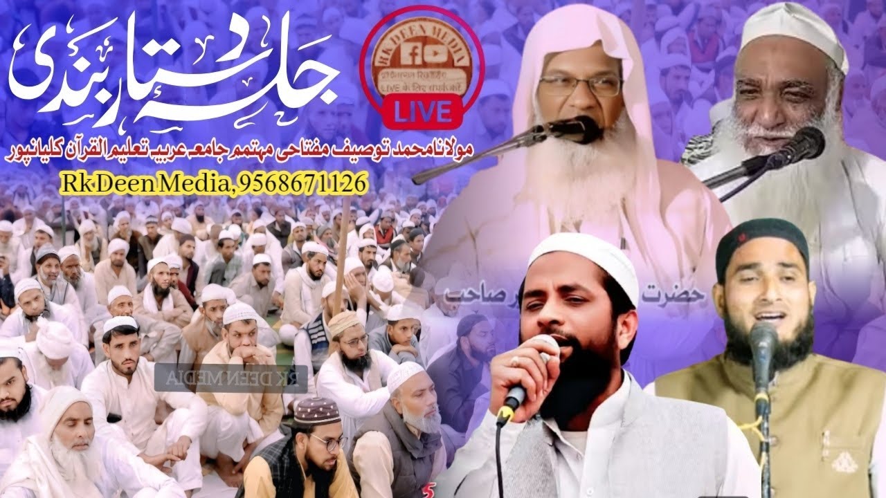 Live 🔴 Ijlas e Aam Salana Jalsa Jamia Arabia Talimul Quran Kalyanpur #rkdeenmedia